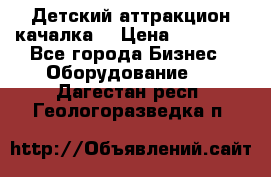 Детский аттракцион качалка  › Цена ­ 36 900 - Все города Бизнес » Оборудование   . Дагестан респ.,Геологоразведка п.